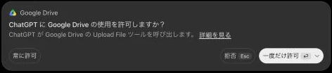 Drive に保存するときに出る「ChatGPT に Google Drive の使用を許可しますか？」の画面