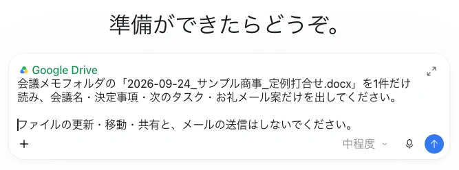 Google Driveを選び、読む会議メモと出す項目を入れた状態（画面の例）