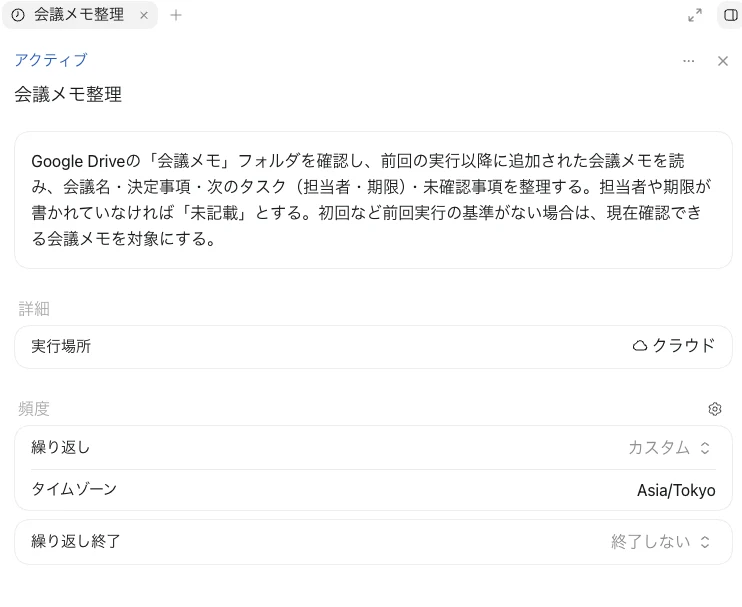 タスクが「アクティブ」になり、指示・実行場所・繰り返しが表示されている（画面の例）