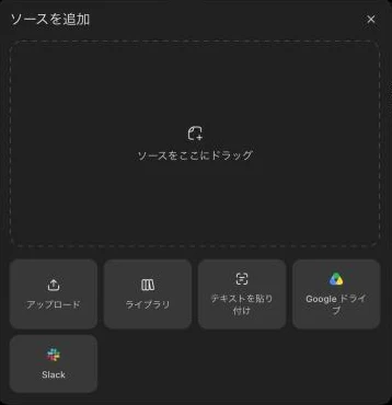 `ソースを追加` の画面。アップロード・ライブラリ・テキストを貼り付け・Google ドライブ・Slack から選べる