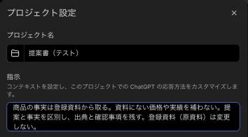 `プロジェクト設定` の `指示` に、根拠を優先するルールを入れた画面