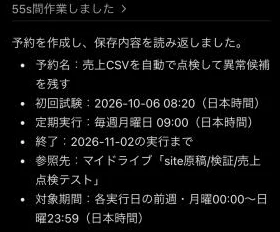予約を作ったあと、予約名・時刻・終了日・参照先・対象期間を読み返した画面