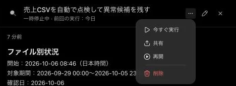 予約を開いて右上の `…` を押したところ。今すぐ実行・共有・再開・削除が並ぶ