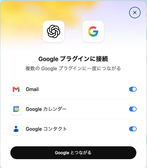 `Google プラグインに接続`の一覧に`Gmail`があり、`Google とつながる`を押せる状態ならOKです（画面の例）