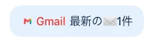 新しいチャットでGmailを使い、最近のメールを検索・要約できればOK（画面の例）