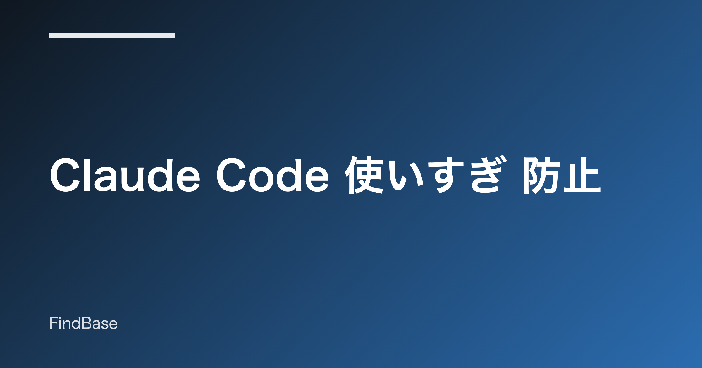 Claude Code 使いすぎ 防止